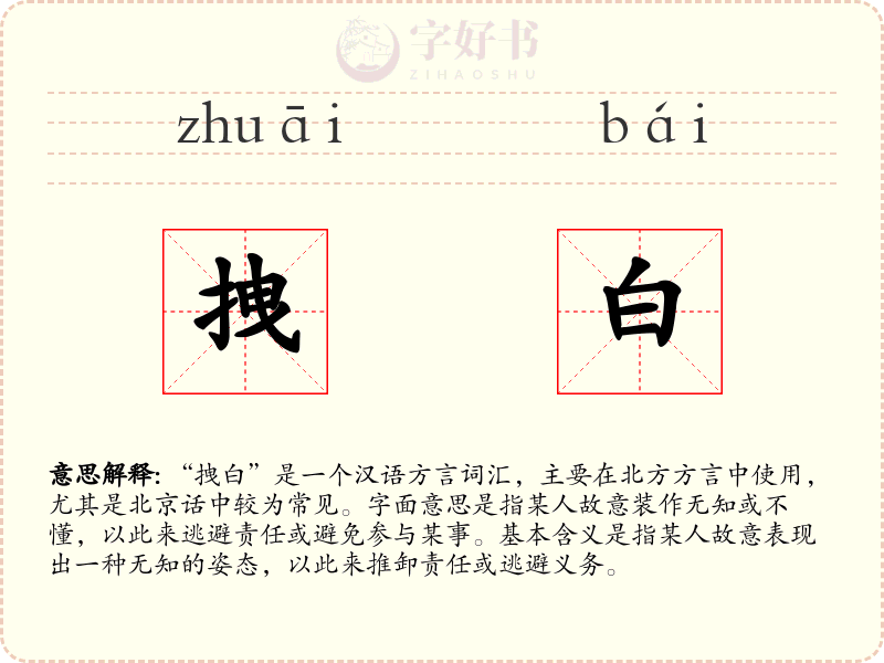 拽白