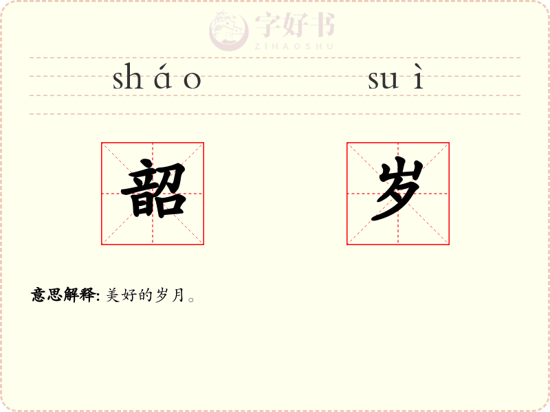 韶岁