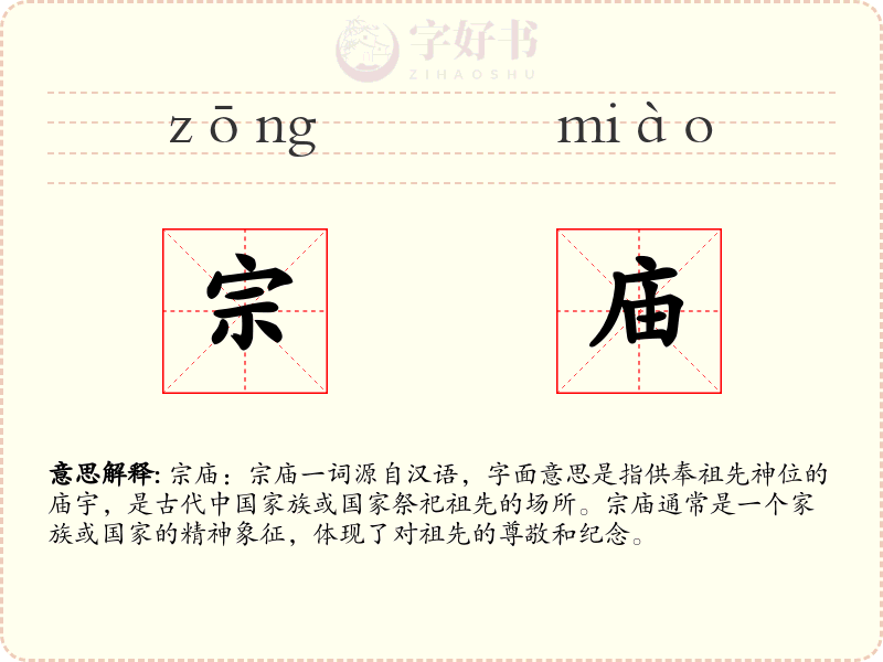 宗庙
