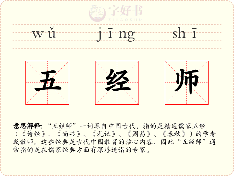 五经师