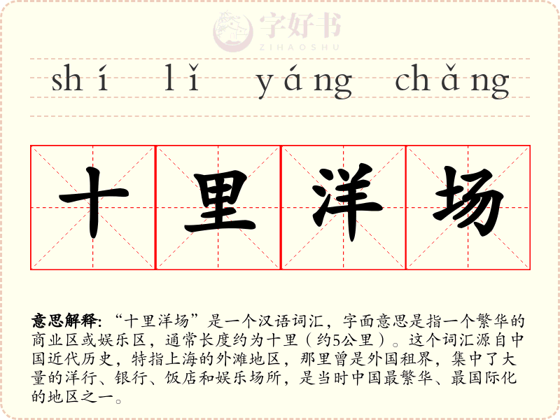十里洋场