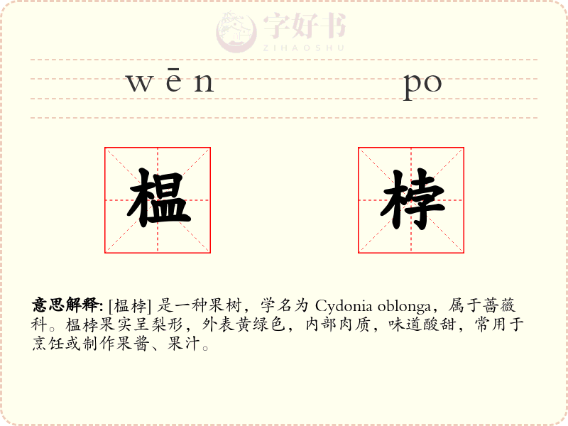 榅桲