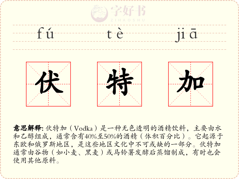 伏特加