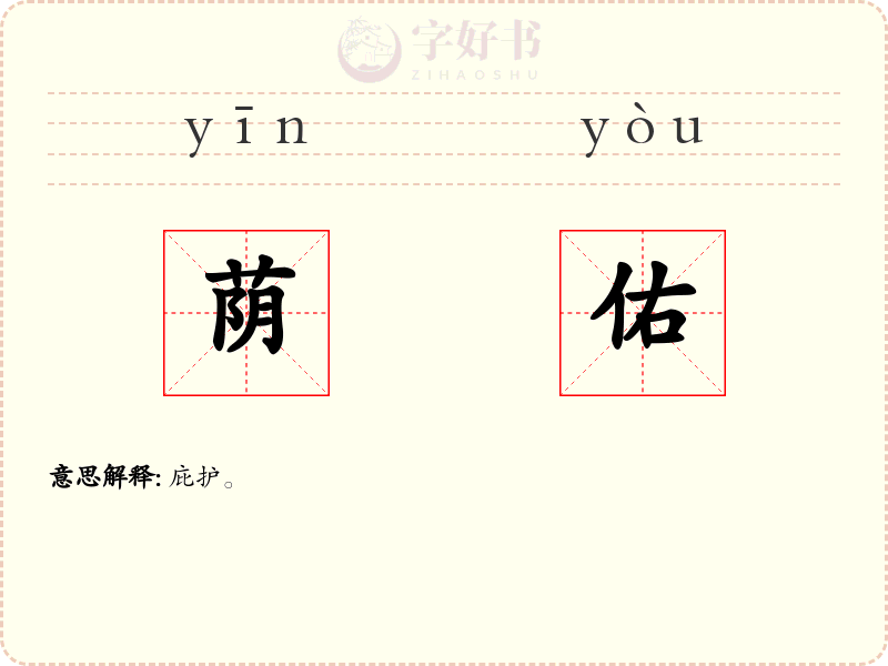 荫佑