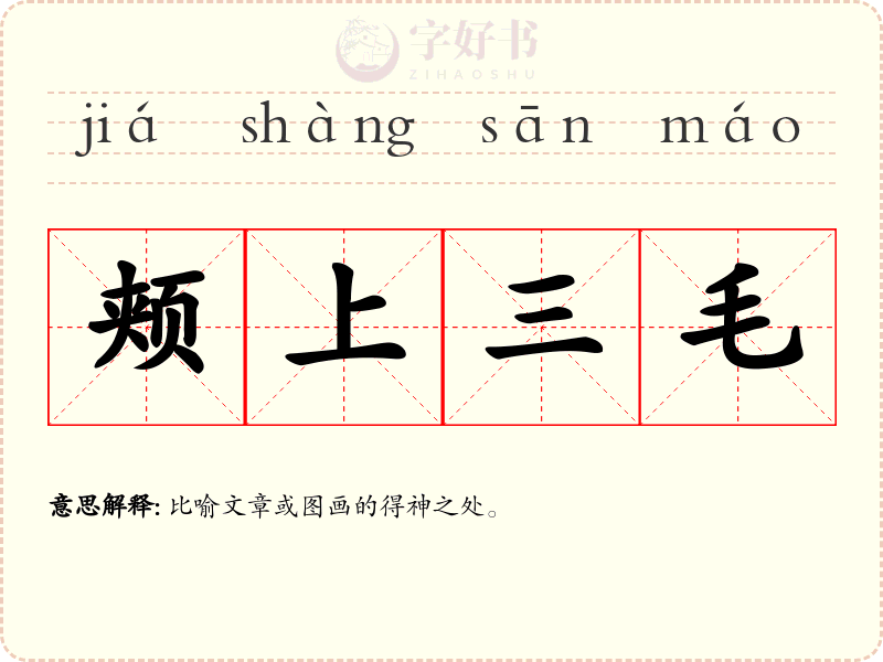 颊上三毛