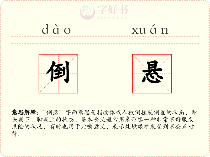 倒悬