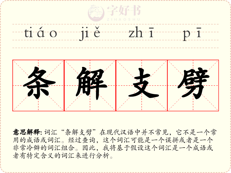 条解支劈