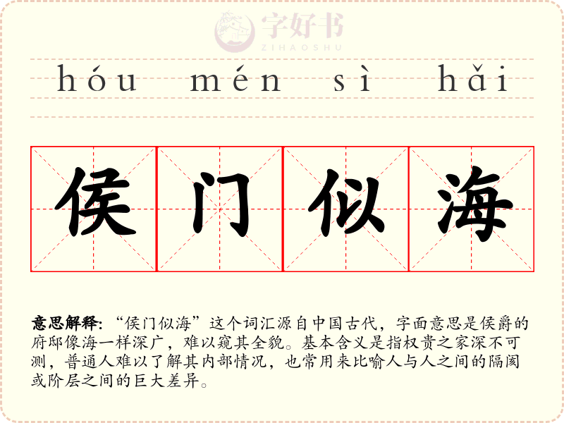 侯门似海