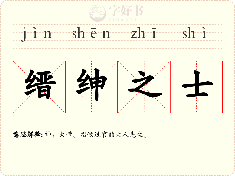 缙绅之士