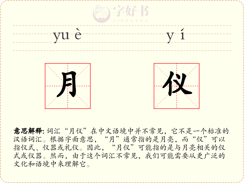 月仪