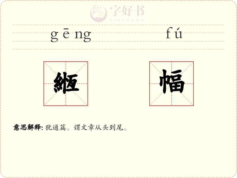 緪幅