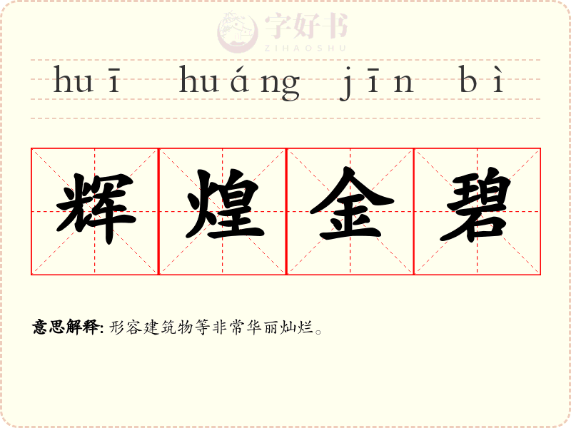 辉煌金碧