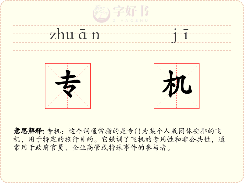 专机