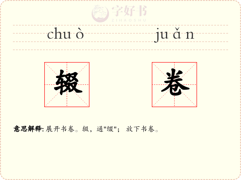 辍卷