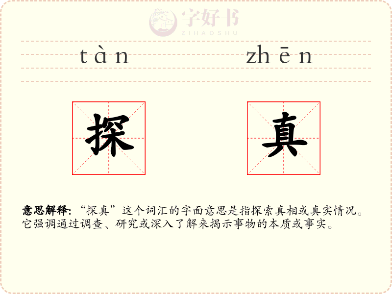 探真