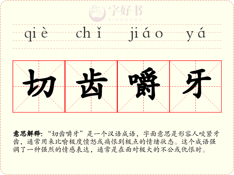 切齿嚼牙
