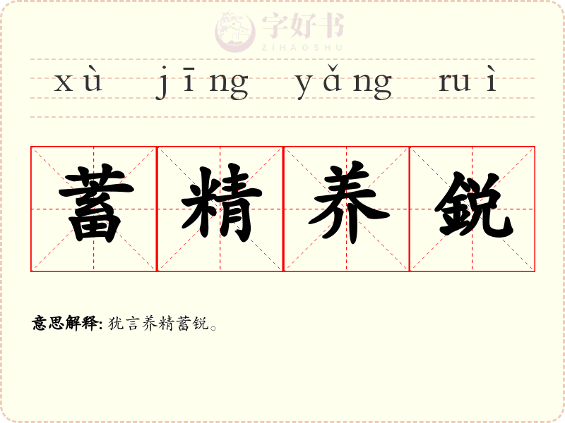 蓄精养鋭