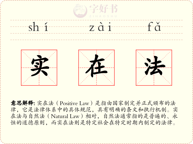 实在法