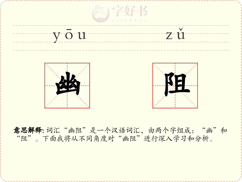 幽阻