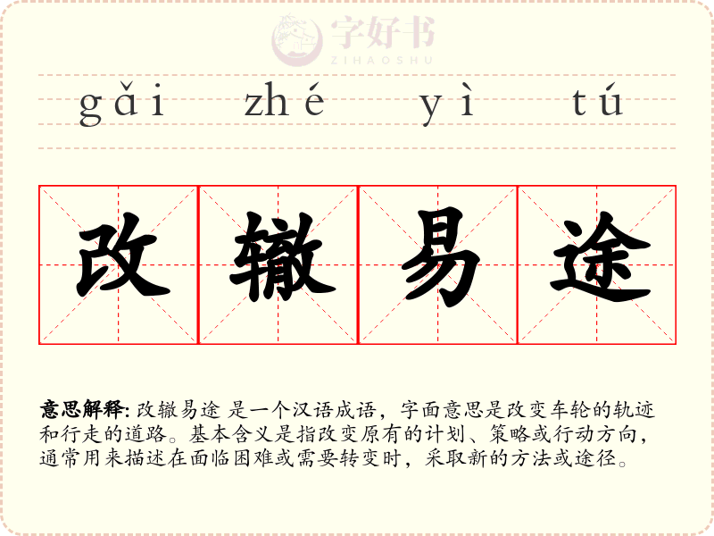 改辙易途