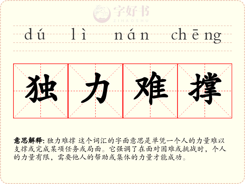 独力难撑