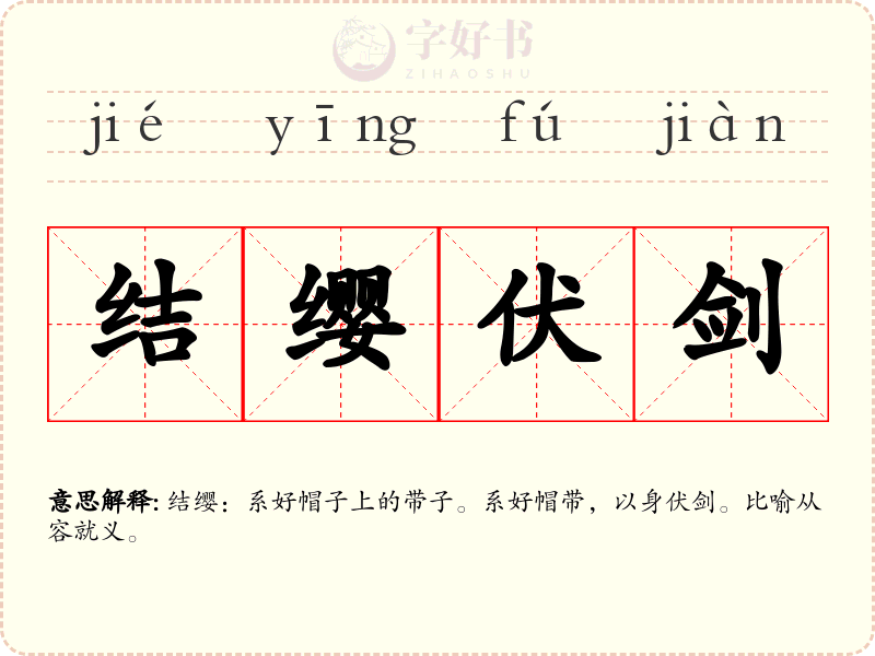 结缨伏剑