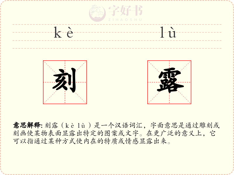 刻露