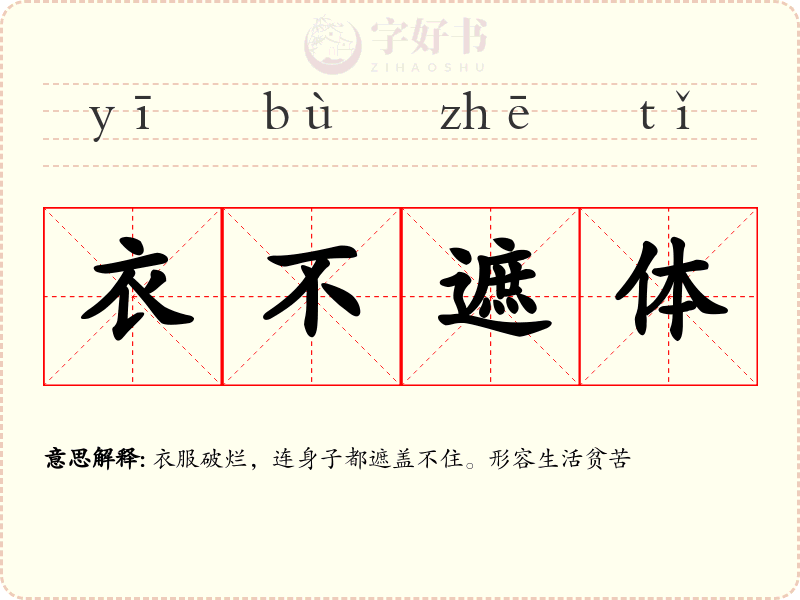衣不遮体