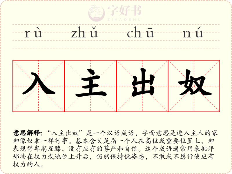 入主出奴