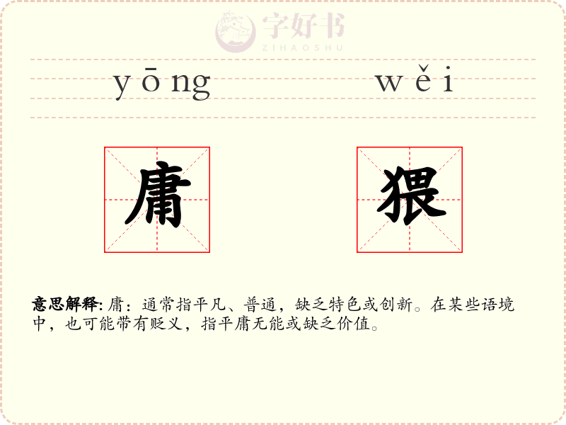 庸猥