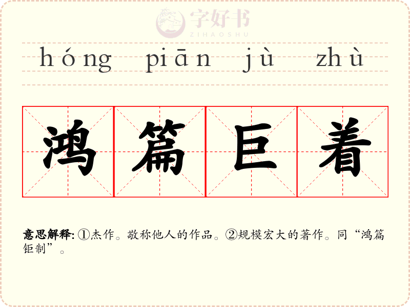 鸿篇巨着