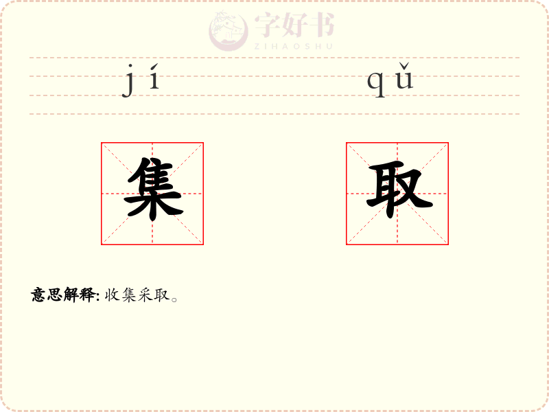 集取