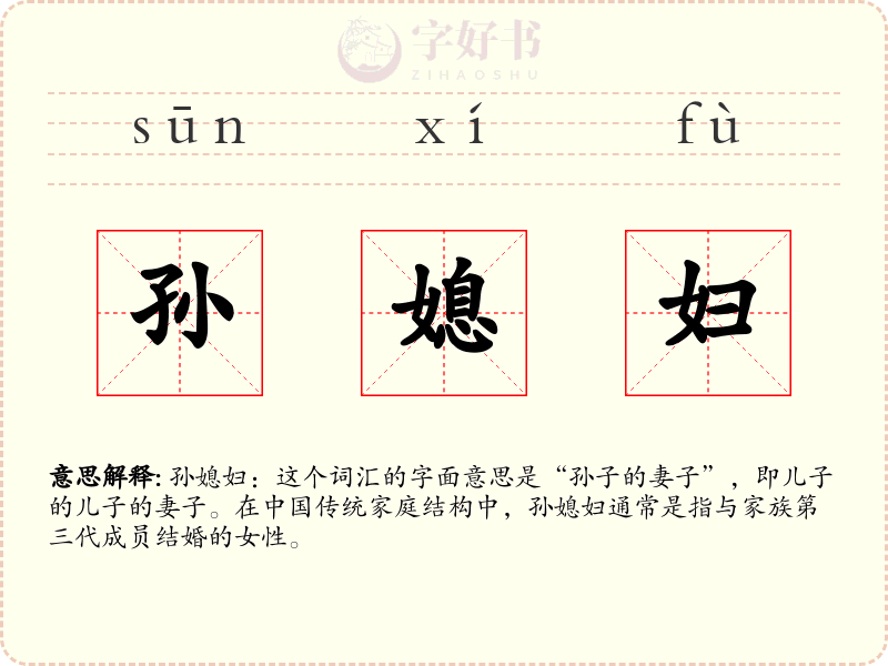 孙媳妇