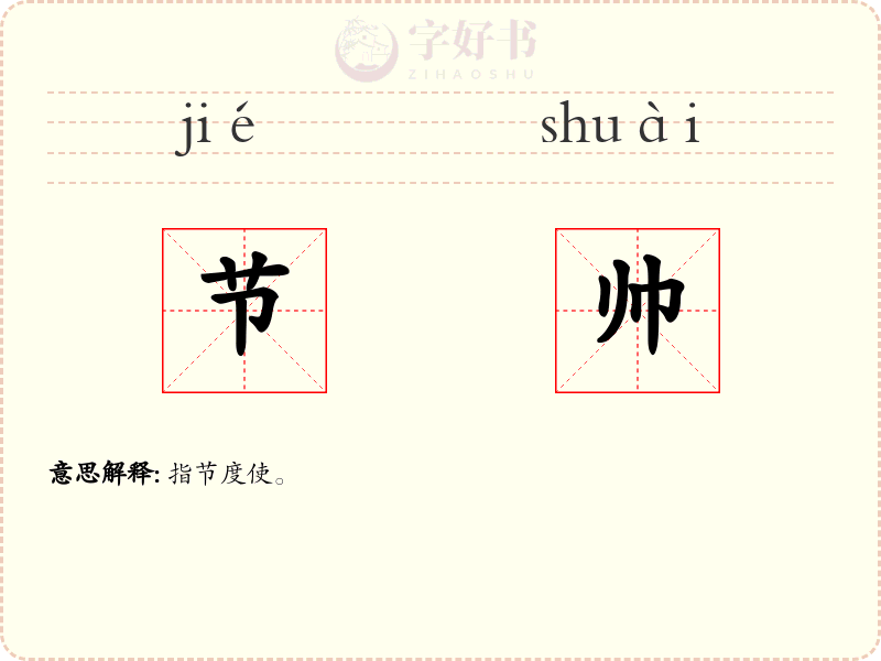 节帅