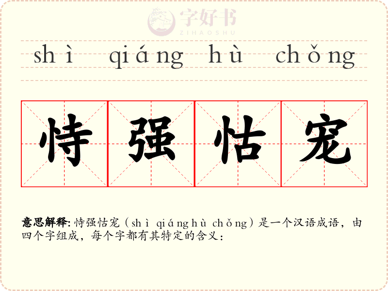 恃强怙宠