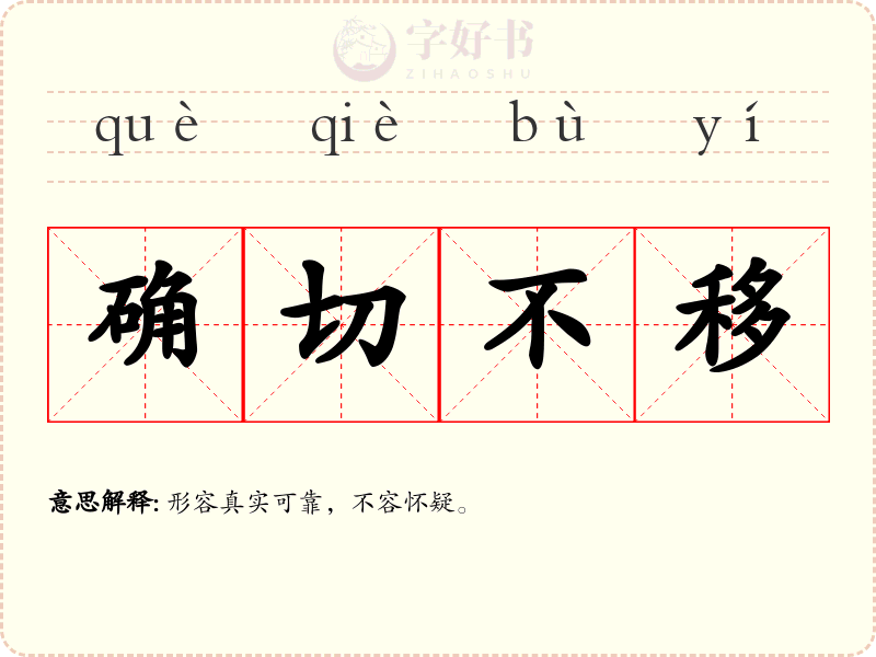 确切不移