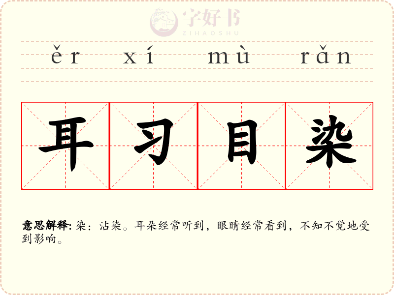 耳习目染