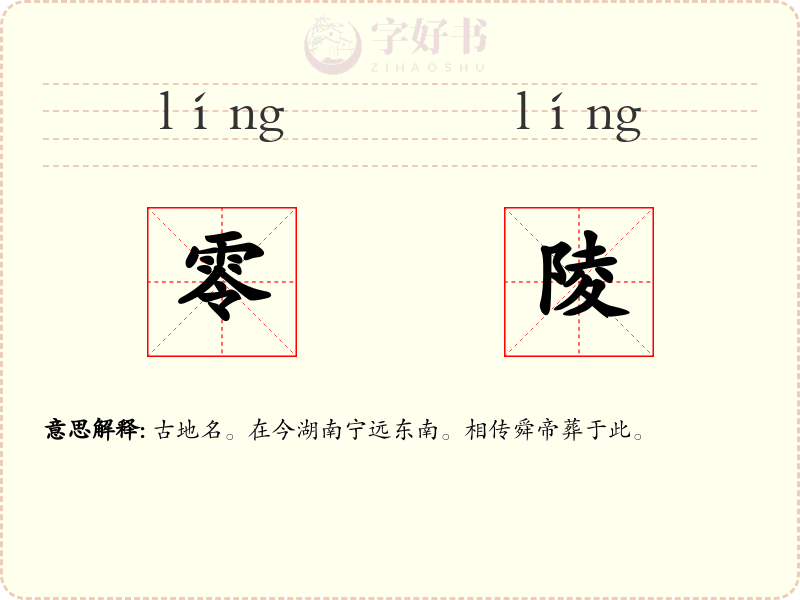 零陵