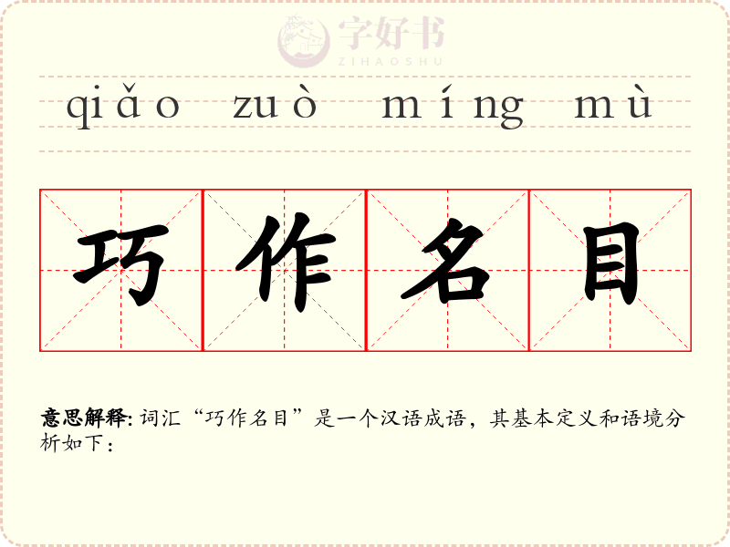 巧作名目
