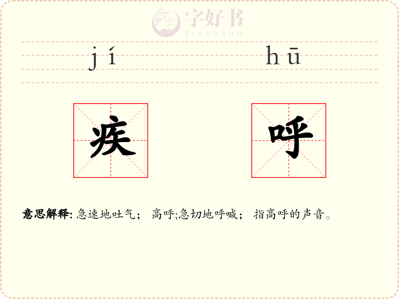 疾呼