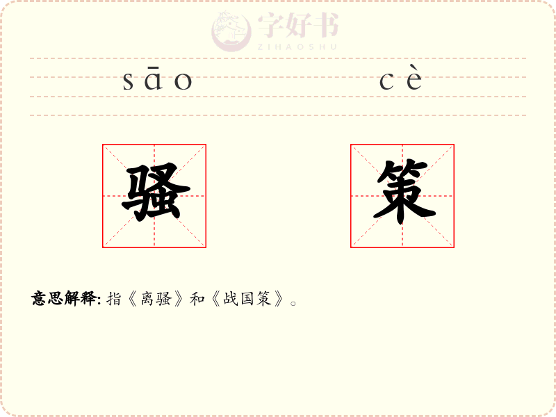 骚策