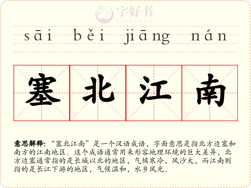 塞北江南