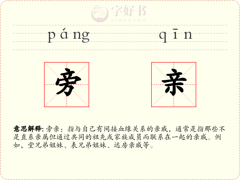 旁亲