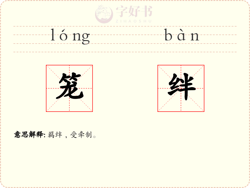 笼绊