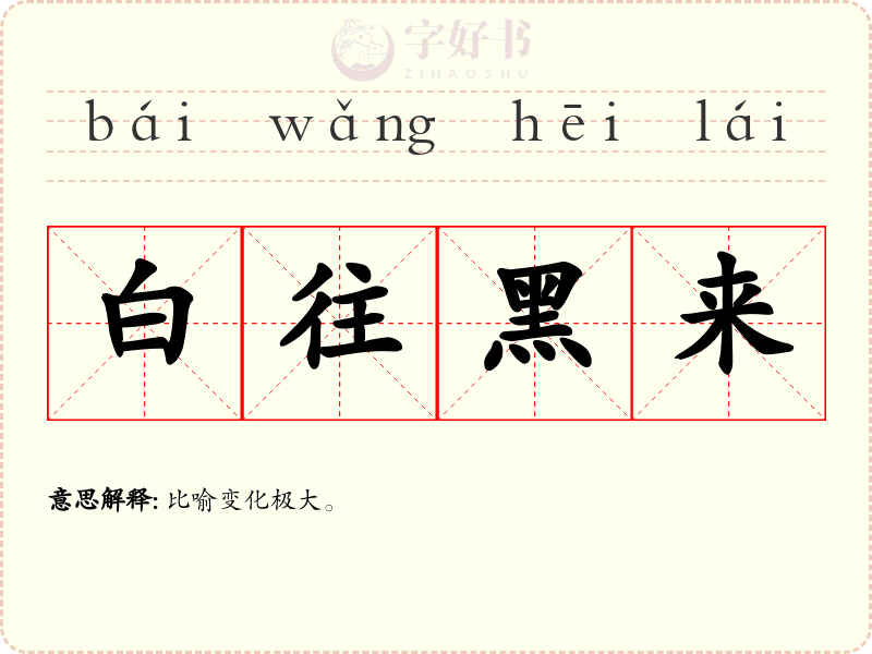 白往黑来