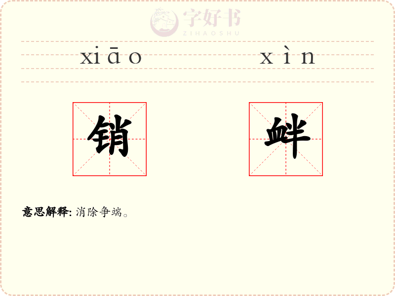 销衅