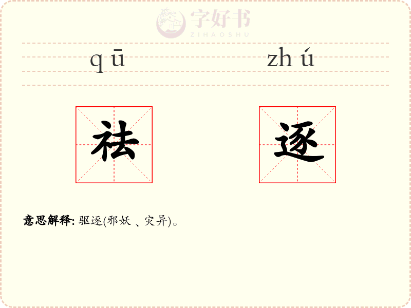 祛逐