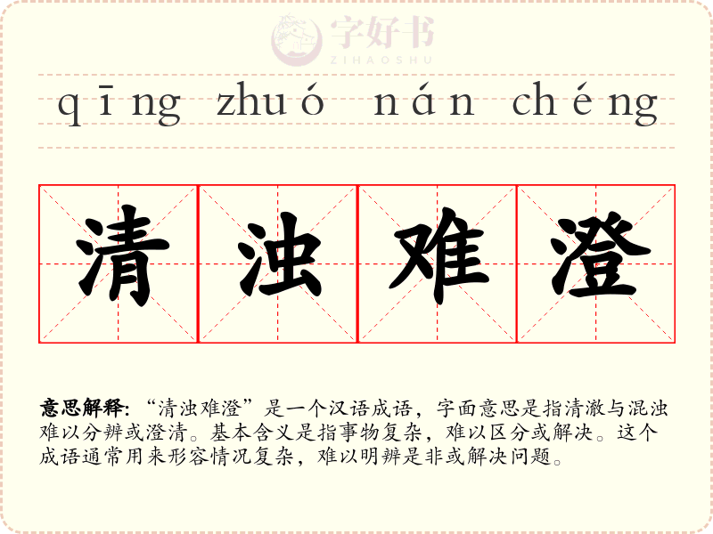 清浊难澄