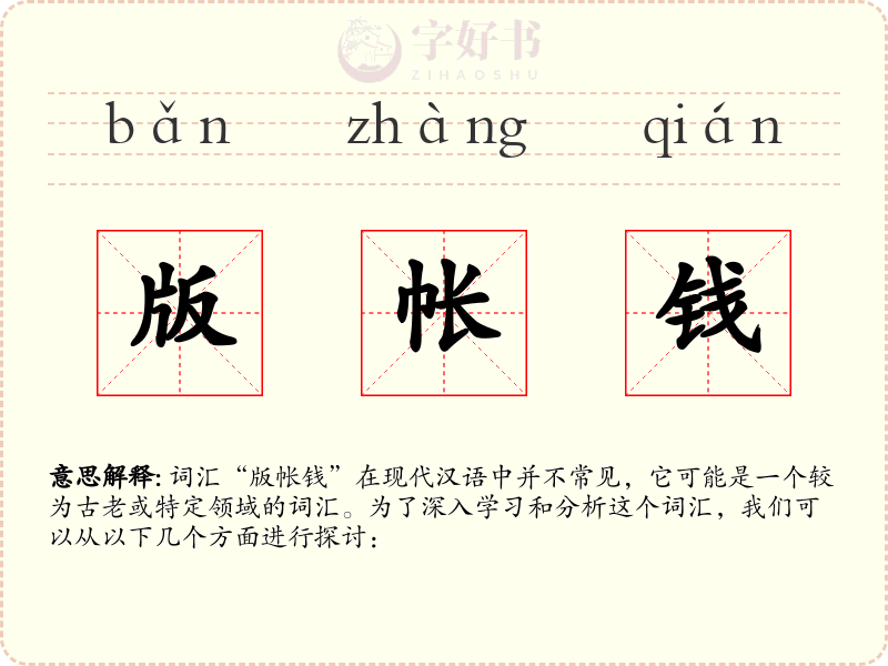 版帐钱