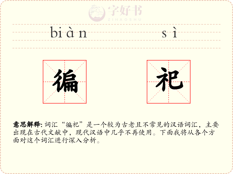 徧祀
